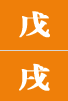 무술일주